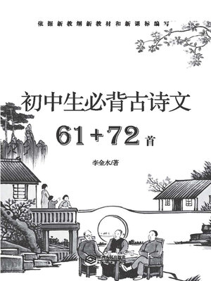 cover image of 初中生必背古诗文